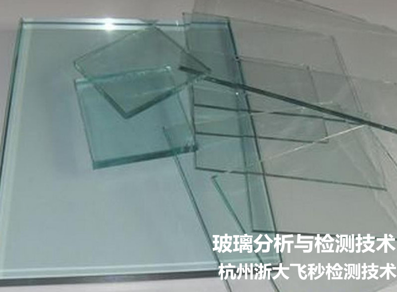 玻璃成分分析 建筑玻璃配方分析