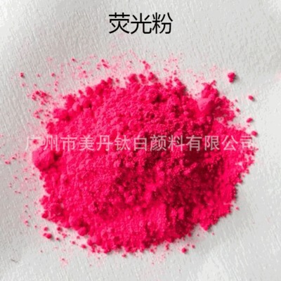 广东省着名商标美丹销售现货塑料橡胶用桃红荧光桃红颜料