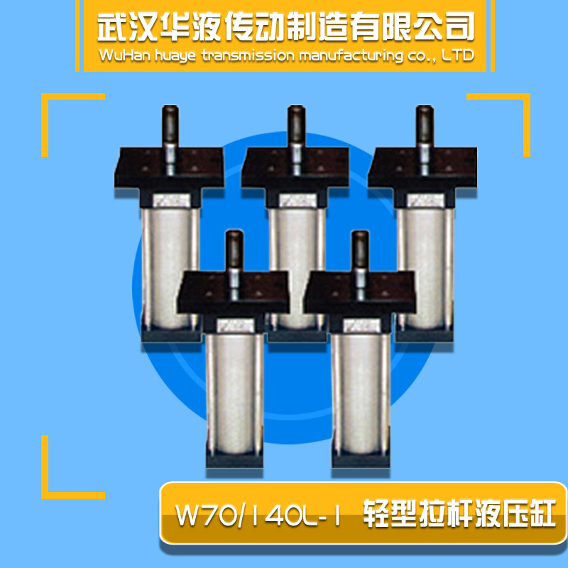 W70/140L轻型拉杆液压缸，武汉华液定制