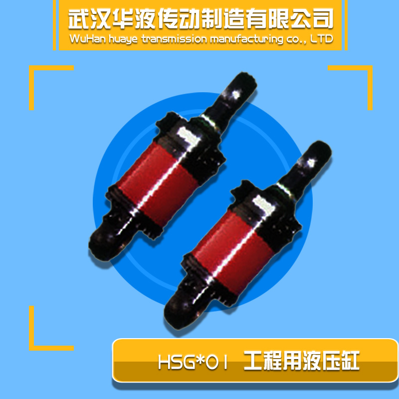 HSG型工程用液压缸，武汉华液定制