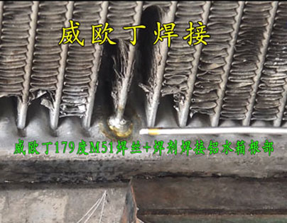 威欧丁51低温179度的焊丝和焊剂焊接铝水箱