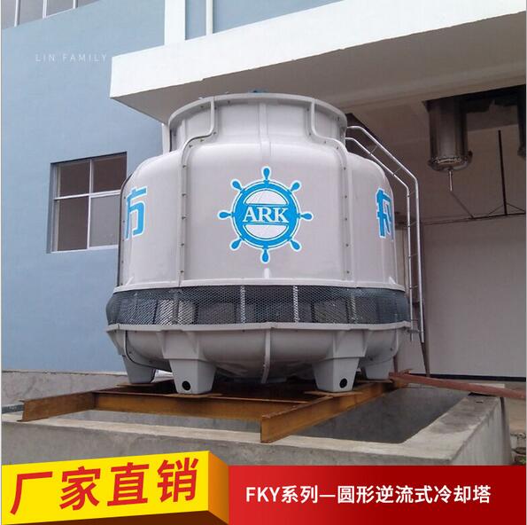 方舟FKY圆形逆流式冷却塔 圆形玻璃钢冷却塔 冷却塔厂家专业生产