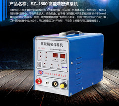 供应徐州冷焊机SZ-1800焊接不变形不发黑免抛光