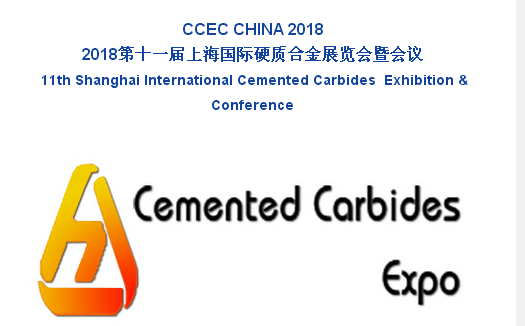 2018年上海硬质合金及粉末冶金展暨会议