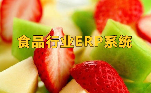 食品行业ERP 食品管理erp 食品贸易ERP 就选SAP代理南京达策