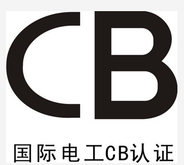 CB认证，可以办理CB认证，离心器CB认证-需要的流程