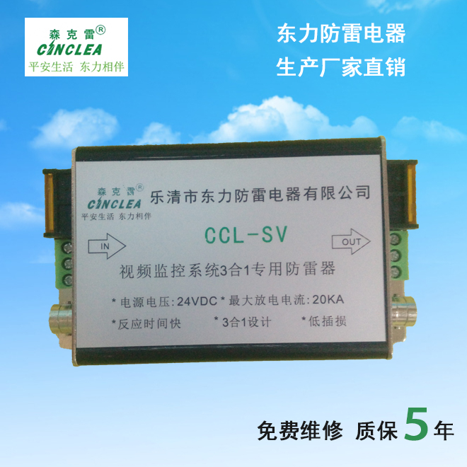 浙江森克雷CCL-SV视频监控系统三合一信号防雷器