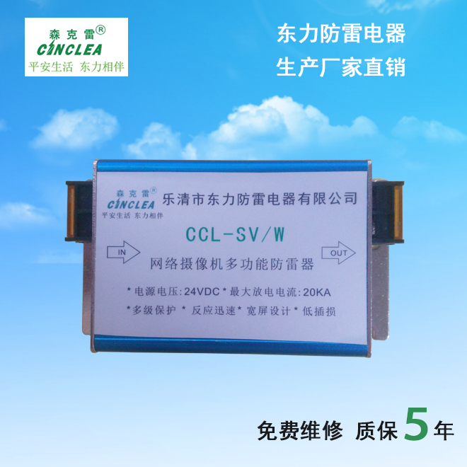 温州东力防雷CCL-SV/W网络摄像机多功能防雷器