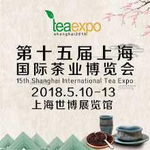 2018*十五届上海国际茶业博览会