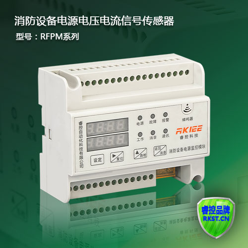 供应睿控RFPM3-2AVI消防设备电源监控器双电压电流信号传感器