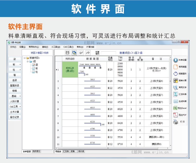 E钢筋翻样软件-升级版E筋翻样下料软件教程