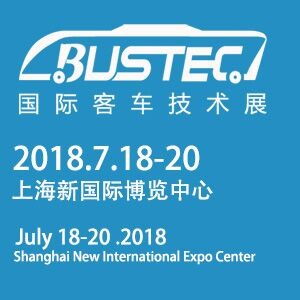 2018上海*八届国际新能源客车仪表展览会