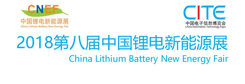 CITE ——2018中国锂电新能源展