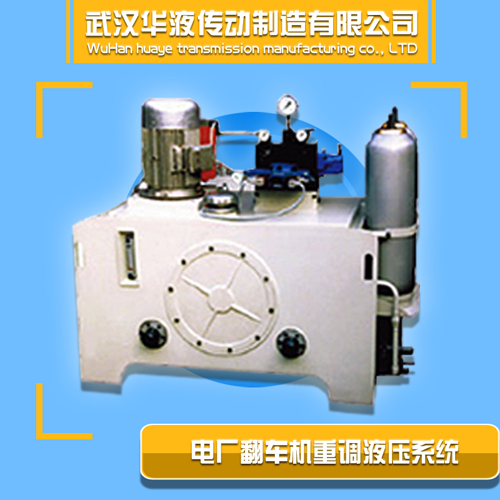 供应标准液压系统，液压厂家，武汉华液定制