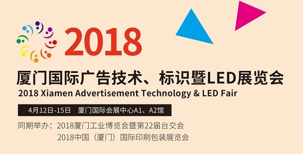 2018厦门国际广告技术、标识暨LED展览会