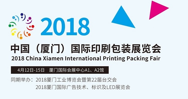 2018中国厦门）国际印刷包装展览会