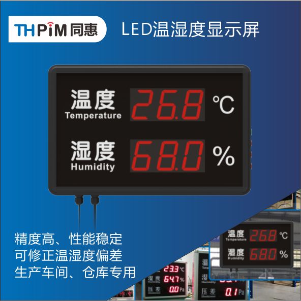 LED温湿度计,温湿度显示屏,温湿度看板,深圳同惠