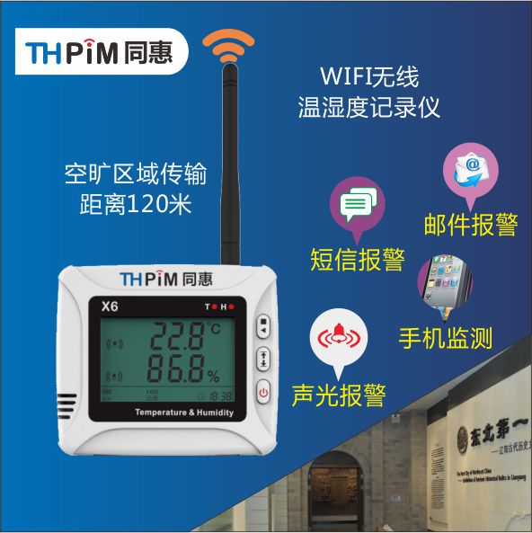 WIFI无线温湿度记录仪,温湿度监测系统,深圳同惠