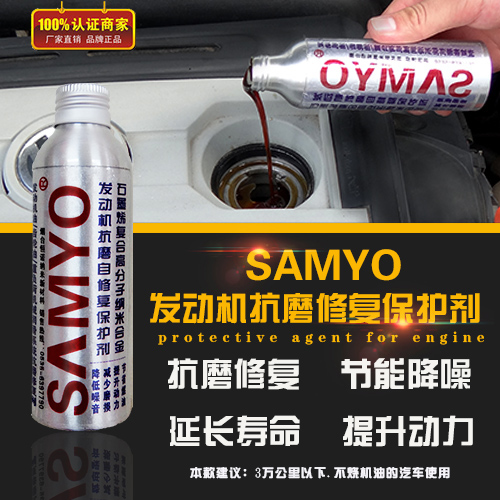 SAMYO发动机保护剂抗磨修复烧机油冒蓝烟增加密封提升动力260ml