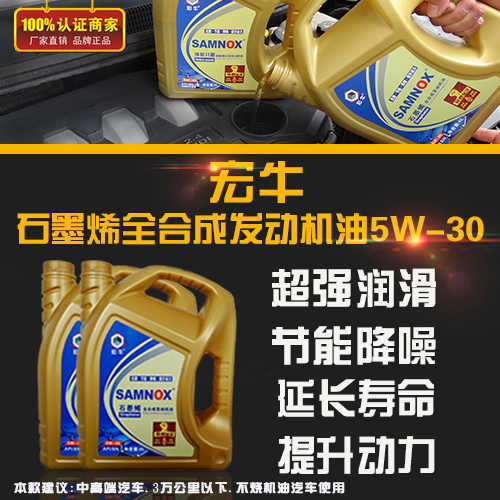 宏牛功能润滑油石墨烯机油全合成发动机油SN 5W-30正品发动机润滑