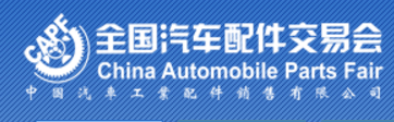 广州国际汽车零部件及汽车售后市场展览会