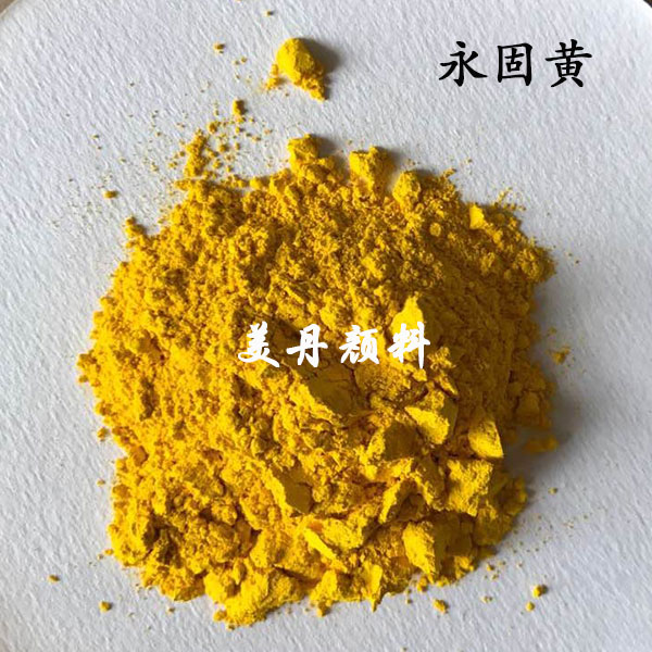 广州美丹品牌提供单偶氮**黄色颜料着色剂299永固黄