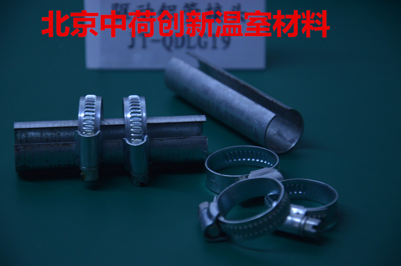 北京中荷温室材料 温室遮阳系统 铝管接头
