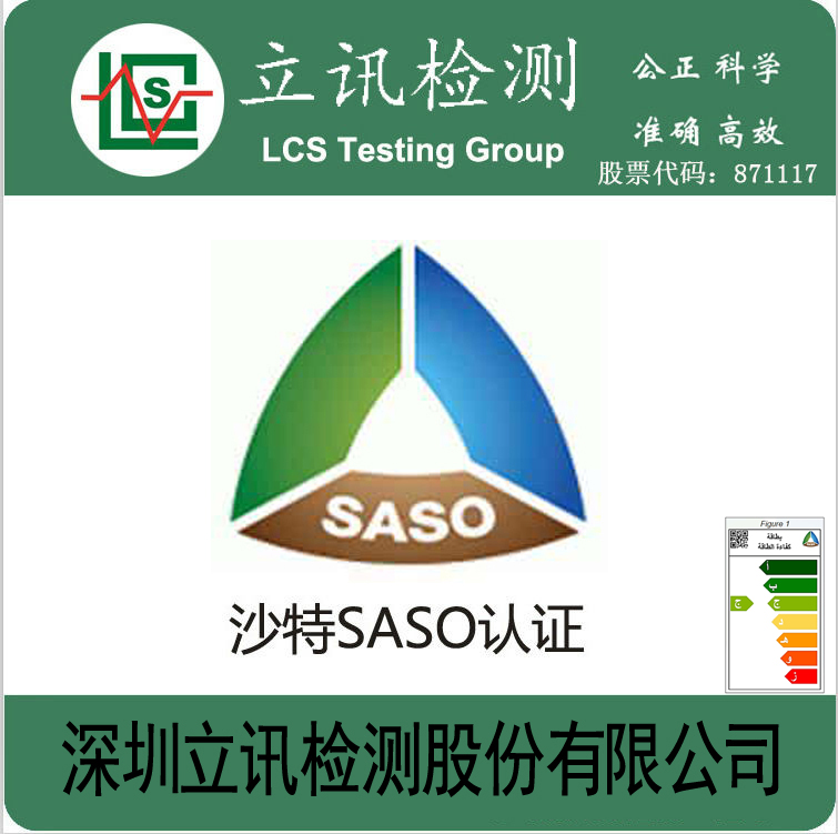 沙特SASO认证检测机构|COC认证|沙特认证