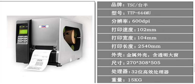 郑州代理商供应TSC TTP-644MU标签二维码打印机