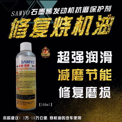 SAMYO发动机保护剂机油添加剂石墨烯修复抗磨石墨烯引擎抗磨剂160黄标