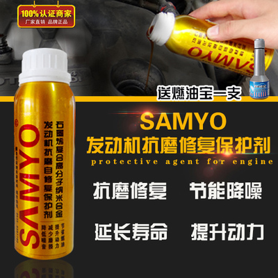 SAMYO发动机保护剂机油添加剂石墨烯抗磨修复烧机油冒蓝烟200