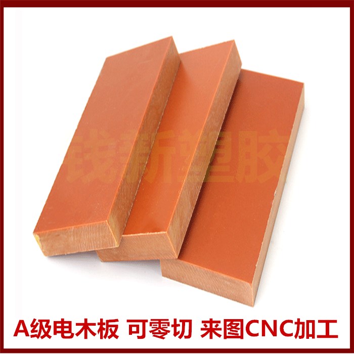 橘红色电木板 桔红色绝缘板10MM 治具 黑色防静电电木板 酚醛纸压板