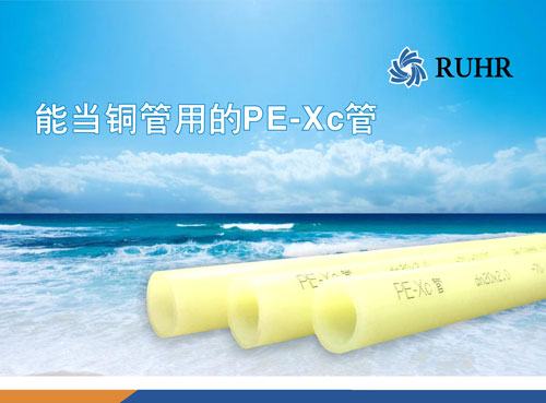 PE-XC地暖管材特点、用途 德国鲁尔地暖管材品牌