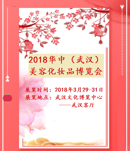 湖北武汉美博会化妆品展举办时间-湖北武汉美博会是什么