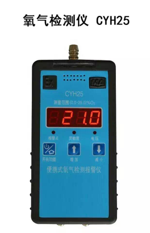 CYH25矿用氧气检测仪，氧气浓度检测仪，煤矿用氧气测定器