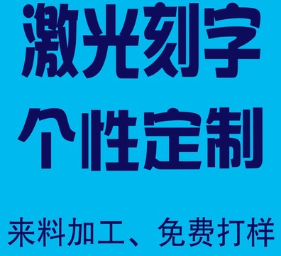 广州激光打标刻字 塑料壳铭牌二维码礼品LOGO商标金属雕刻加工服务