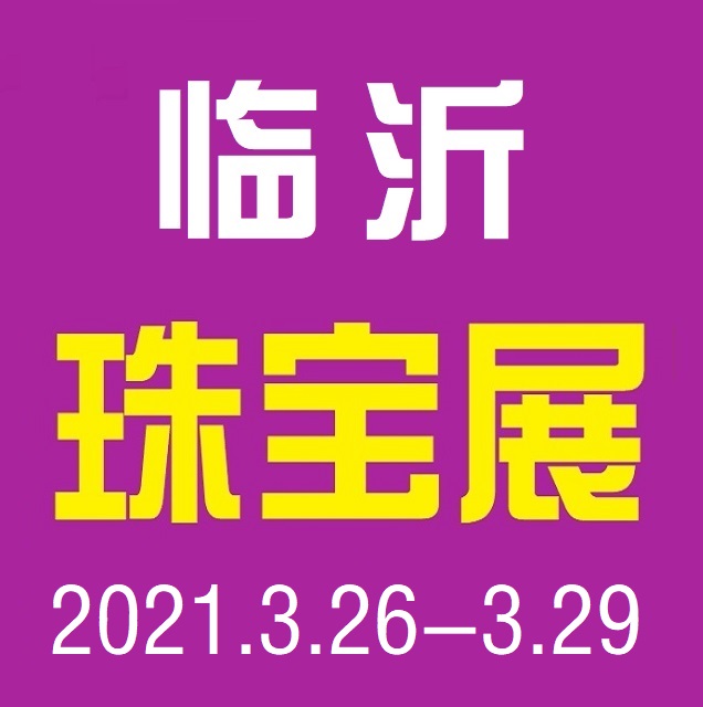 2018第三届中国（临沂）国际艺术品博览会
