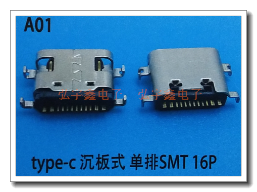 弘宇鑫USB 3.1 TYPE-C连接器 沉板式 单排 双壳 16P 24P