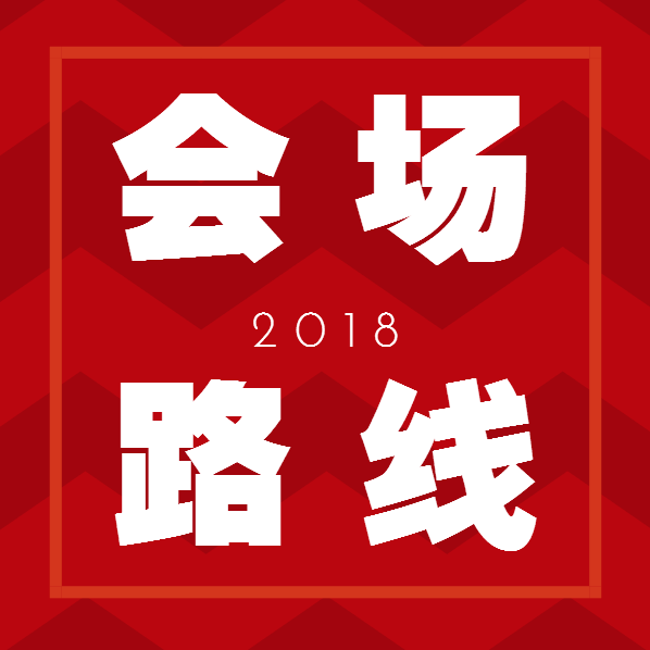 路线丨2018中国甘薯产业博览会抵达会场线路明细！