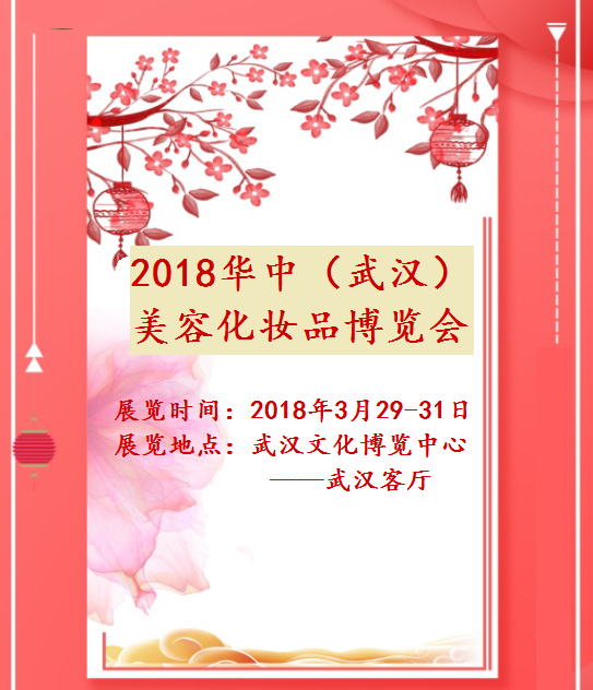 2018春季首场武汉国际美容化妆品博览会举办时间3月29-31日-武汉美博会