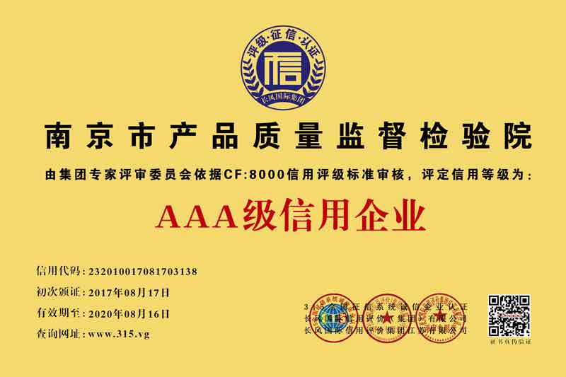 南京企业AAA信用等级认证重合同守信用企业证书