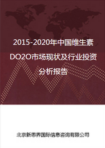 2018-2022年中国维生素DO2O市场现状及行业投资分析报告