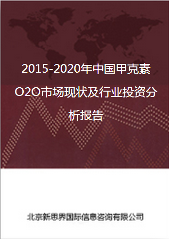 2018-2022年中国甲克素O2O市场现状及行业投资分析报告