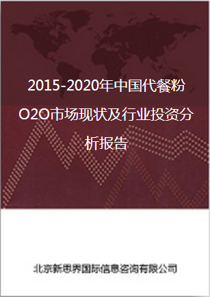 2018-2022年中国代餐粉行业市场前景及发展建议咨询报告