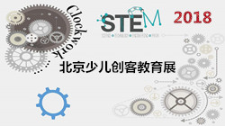 2018北京少儿创客教育展-机器人教育-编程教育-科博会