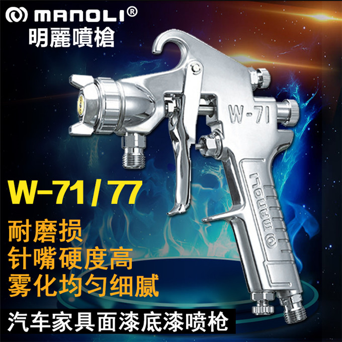 中国台湾明丽喷枪W-71上下壶油漆喷枪高雾化汽车家具模具底漆喷漆枪
