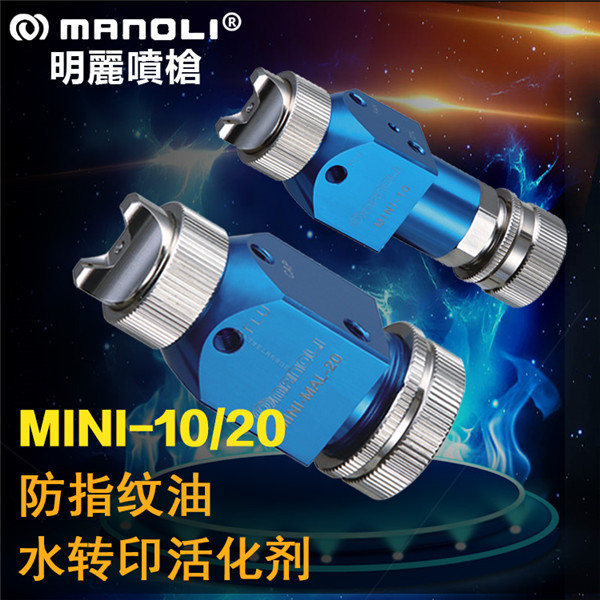 中国台湾明丽喷枪Mini-20自动微量喷枪 水转印喷枪 MINI自动喷枪