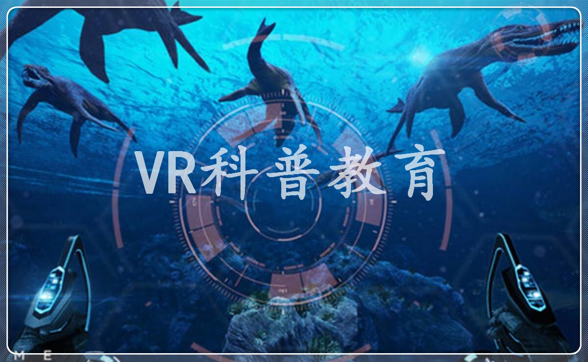 VR科普教育，VR科普，VR内容定制，VR内容制作，VR内容开发，VR地理，VR物理,VR化学