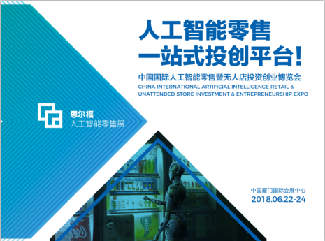中国国际人工智能零售 暨无人店投资创业博览会