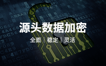上海图片加密_信护宝_上海加密软件,上海cad图纸加密,上海机械文件加密,上海办公电脑自动加密,不影响员工使用习惯